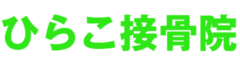 ひらこ接骨院